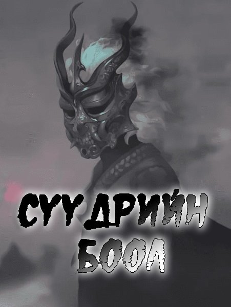Сүүдрийн боол