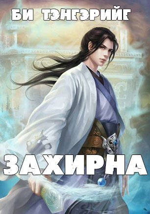 Би тэнгэрийг захирна