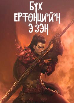 Бүх Ертөнцийг Эзэгнэгч