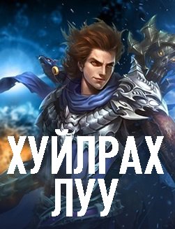Хуйлрах луу