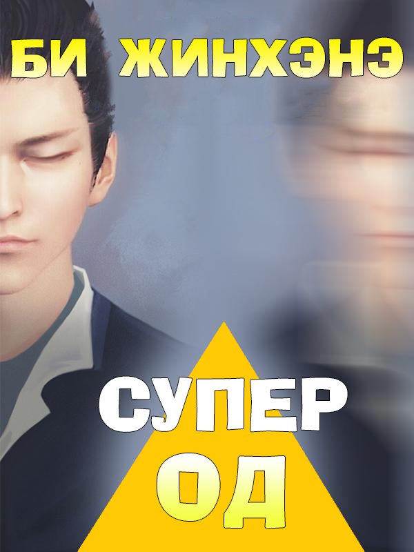 Би үнэхээр супер од