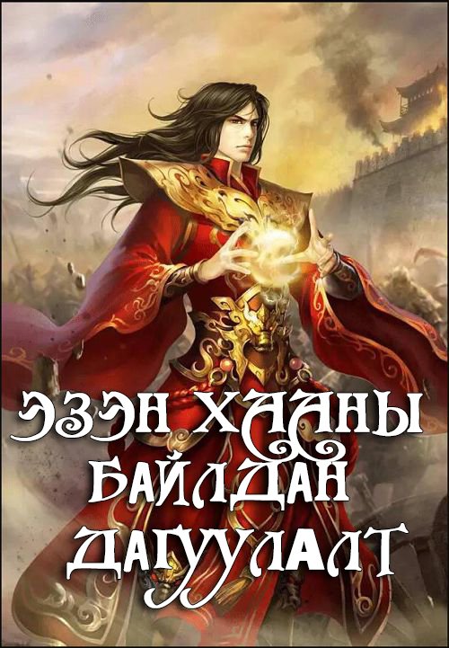 Эзэн-хааны байлдан дагуулалт