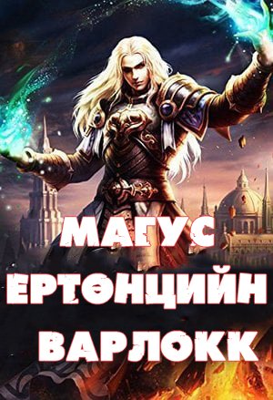 Магус Ертөнцийн Варлокк
