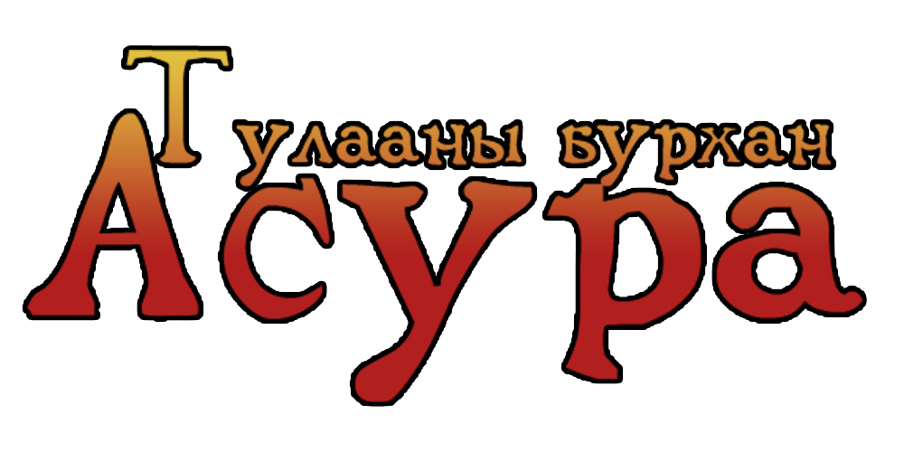 Тулааны бурхан Асура