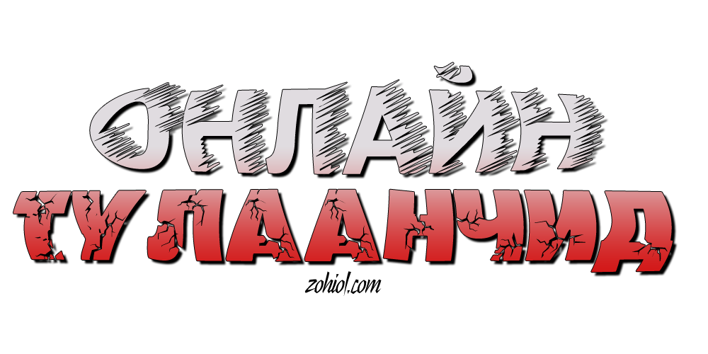 Онлайн тулаанчид