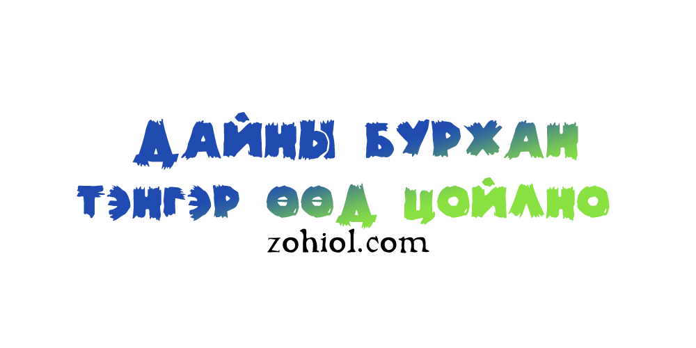 Дайны бурхан тэнгэр өөд цойлно