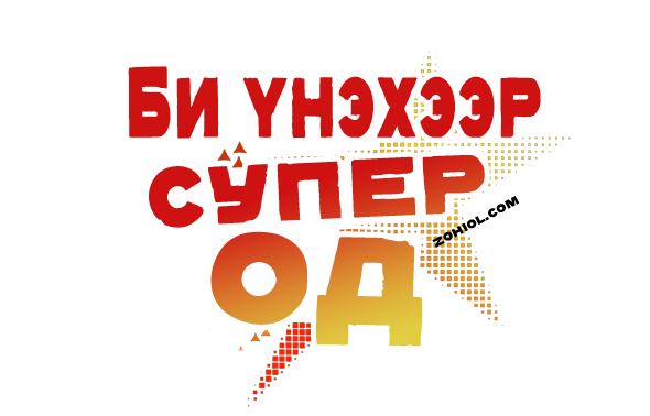Би үнэхээр супер од