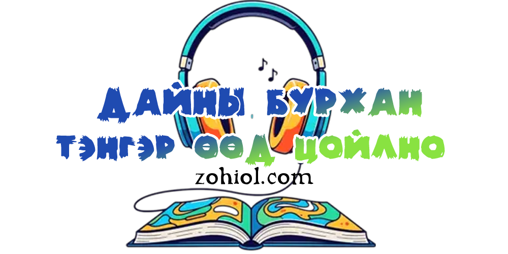 Дайны бурхан тэнгэр өөд цойлно (Сонсох)