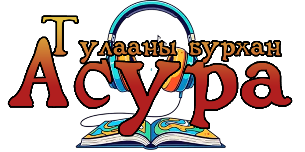 Тулааны бурхан Асура (Сонсох)