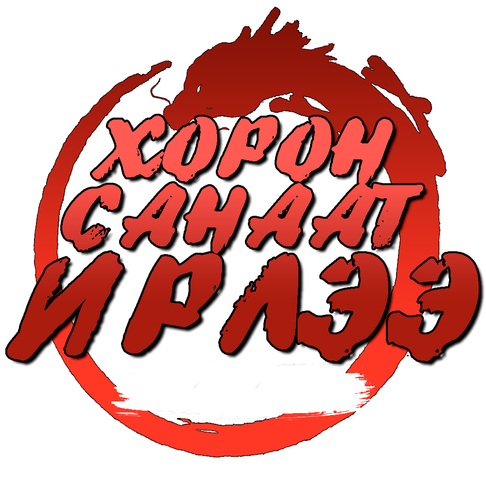 Хорон санаат ирлээ