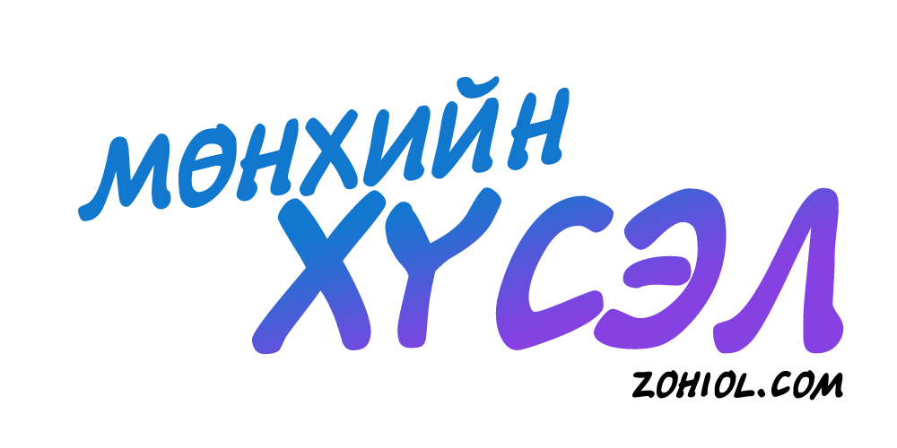 Мөнхийн хүсэл