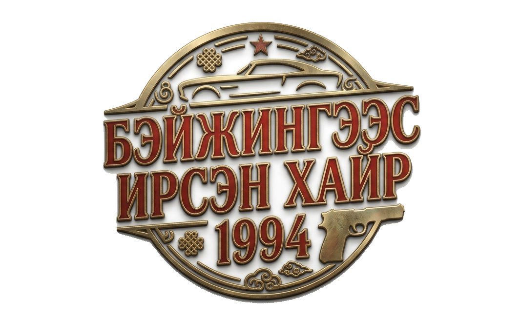 Бээжингээс ирсэн хайр 1994