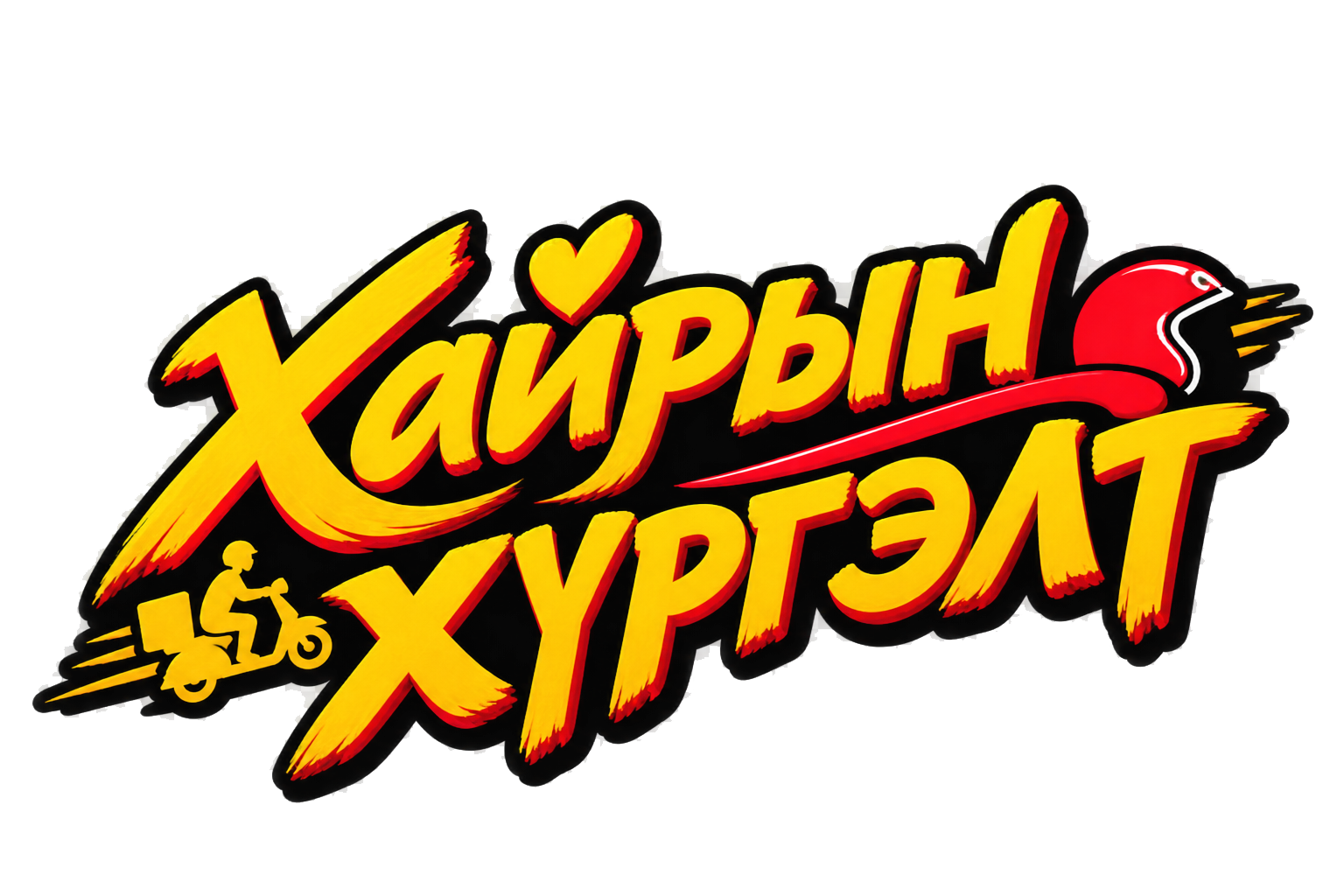 Хайрын хүргэлт