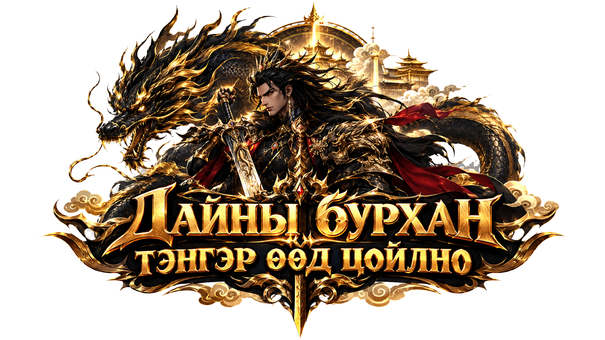 Дайны бурхан тэнгэр өөд цойлно