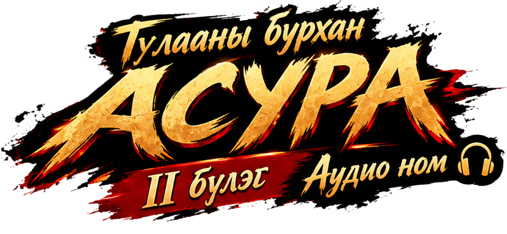 Тулааны бурхан Асура II бүлэг бүтэн (Сонсох)